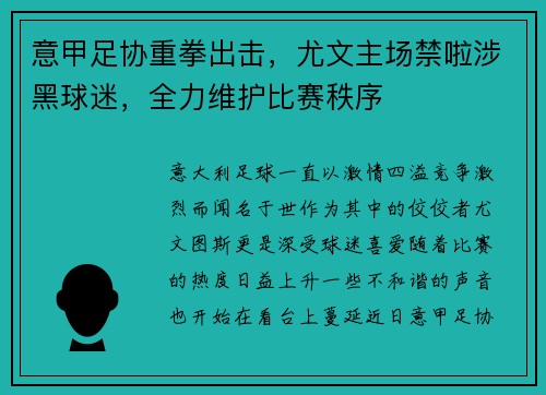 意甲足协重拳出击，尤文主场禁啦涉黑球迷，全力维护比赛秩序