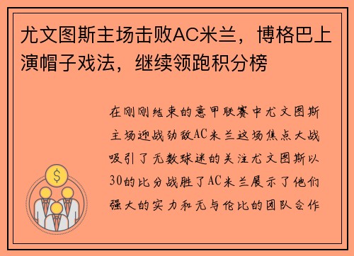 尤文图斯主场击败AC米兰，博格巴上演帽子戏法，继续领跑积分榜