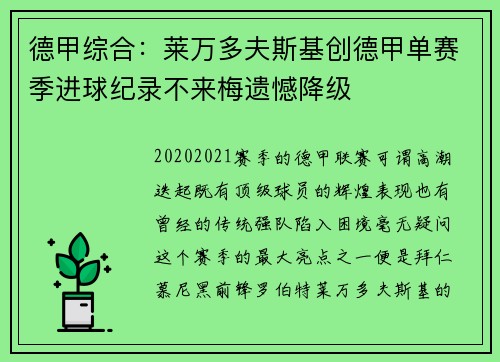 德甲综合：莱万多夫斯基创德甲单赛季进球纪录不来梅遗憾降级