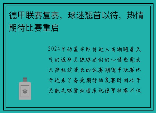 德甲联赛复赛，球迷翘首以待，热情期待比赛重启