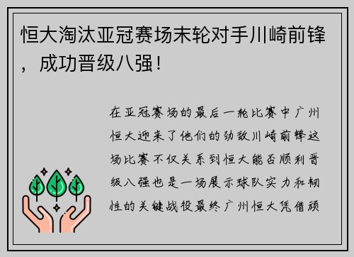 恒大淘汰亚冠赛场末轮对手川崎前锋，成功晋级八强！