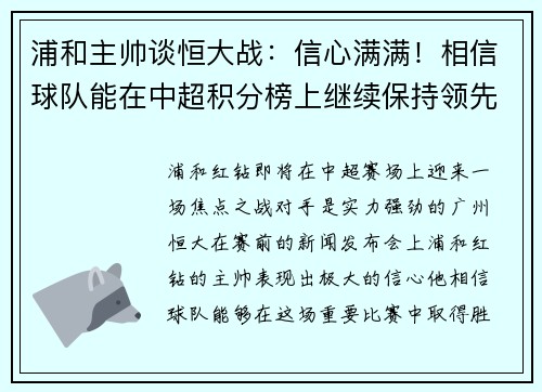 浦和主帅谈恒大战：信心满满！相信球队能在中超积分榜上继续保持领先位置