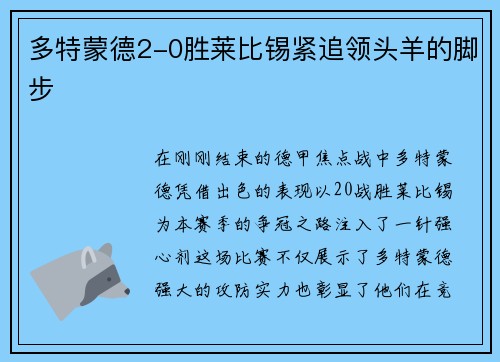 多特蒙德2-0胜莱比锡紧追领头羊的脚步