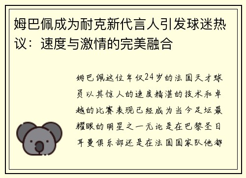 姆巴佩成为耐克新代言人引发球迷热议：速度与激情的完美融合