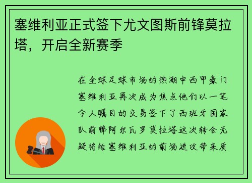 塞维利亚正式签下尤文图斯前锋莫拉塔，开启全新赛季