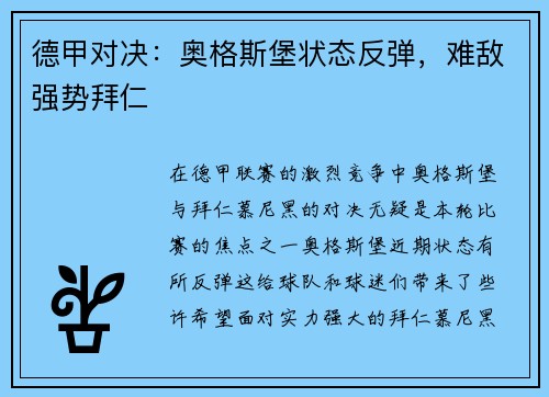 德甲对决：奥格斯堡状态反弹，难敌强势拜仁