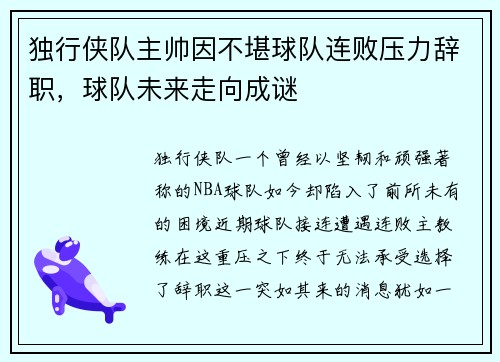 独行侠队主帅因不堪球队连败压力辞职，球队未来走向成谜