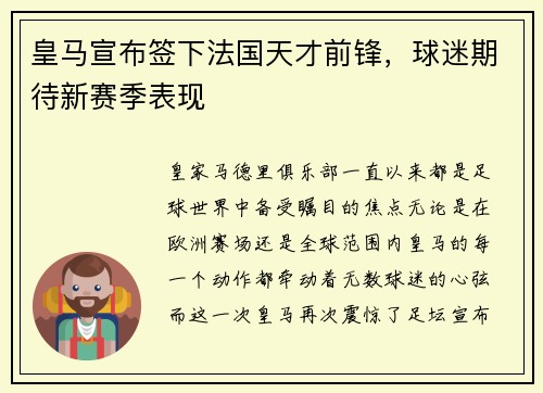 皇马宣布签下法国天才前锋，球迷期待新赛季表现