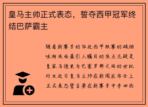 皇马主帅正式表态，誓夺西甲冠军终结巴萨霸主