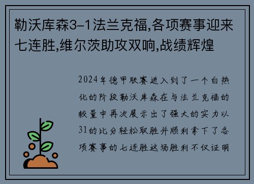 勒沃库森3-1法兰克福,各项赛事迎来七连胜,维尔茨助攻双响,战绩辉煌