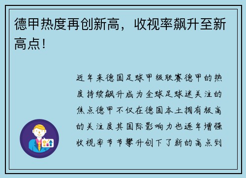 德甲热度再创新高，收视率飙升至新高点！