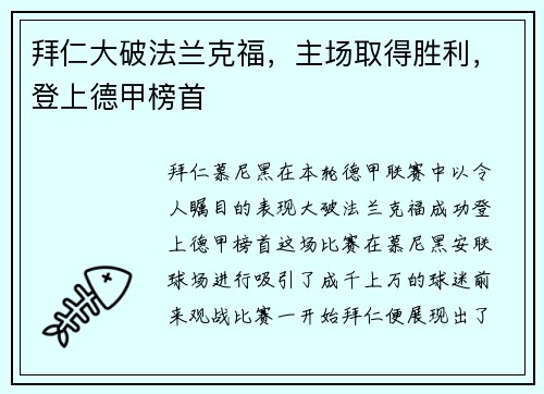 拜仁大破法兰克福，主场取得胜利，登上德甲榜首