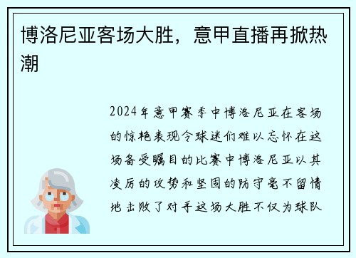 博洛尼亚客场大胜，意甲直播再掀热潮