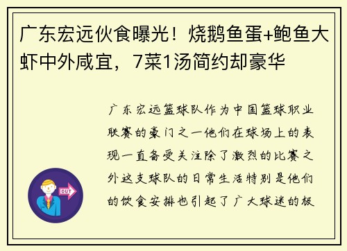 广东宏远伙食曝光！烧鹅鱼蛋+鲍鱼大虾中外咸宜，7菜1汤简约却豪华