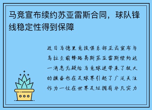 马竞宣布续约苏亚雷斯合同，球队锋线稳定性得到保障