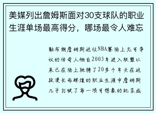 美媒列出詹姆斯面对30支球队的职业生涯单场最高得分，哪场最令人难忘？