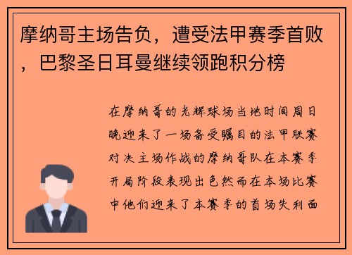 摩纳哥主场告负，遭受法甲赛季首败，巴黎圣日耳曼继续领跑积分榜