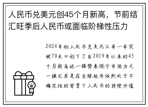 人民币兑美元创45个月新高，节前结汇旺季后人民币或面临阶梯性压力