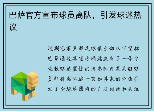 巴萨官方宣布球员离队，引发球迷热议