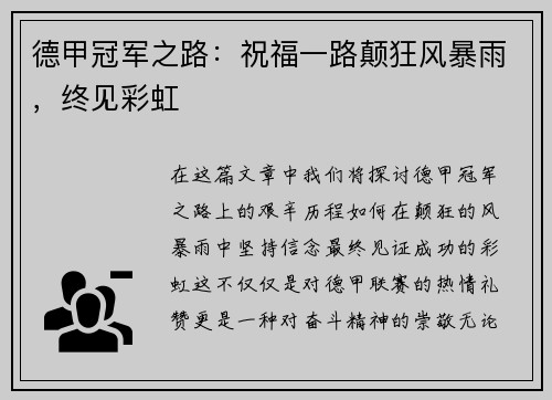 德甲冠军之路：祝福一路颠狂风暴雨，终见彩虹