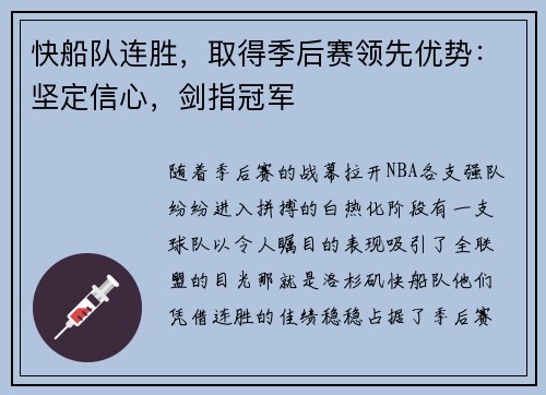 快船队连胜，取得季后赛领先优势：坚定信心，剑指冠军