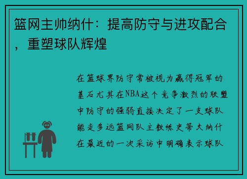 篮网主帅纳什：提高防守与进攻配合，重塑球队辉煌