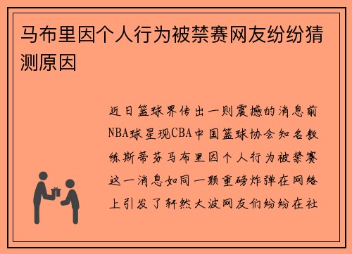 马布里因个人行为被禁赛网友纷纷猜测原因