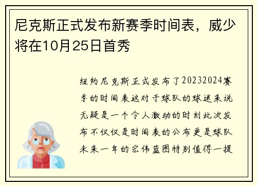 尼克斯正式发布新赛季时间表，威少将在10月25日首秀