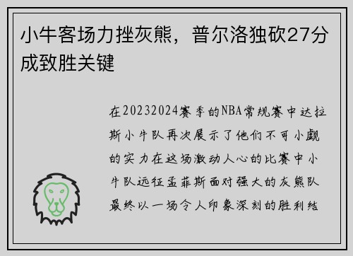 小牛客场力挫灰熊，普尔洛独砍27分成致胜关键