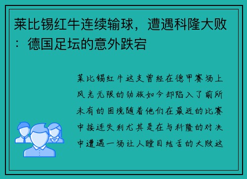 莱比锡红牛连续输球，遭遇科隆大败：德国足坛的意外跌宕