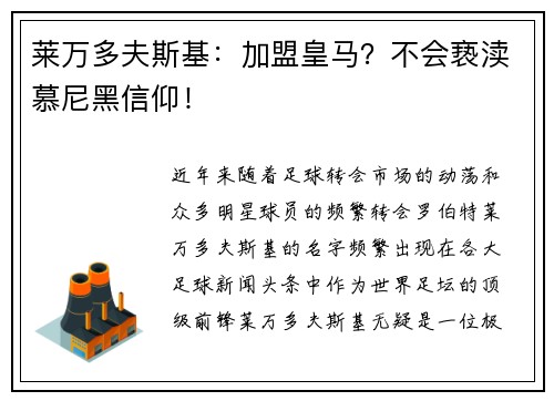 莱万多夫斯基：加盟皇马？不会亵渎慕尼黑信仰！