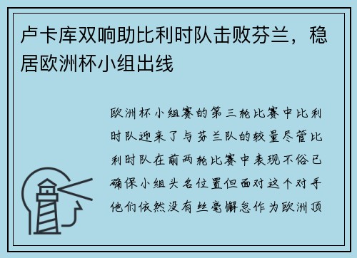 卢卡库双响助比利时队击败芬兰，稳居欧洲杯小组出线