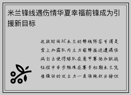 米兰锋线遇伤情华夏幸福前锋成为引援新目标