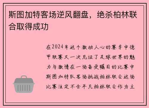 斯图加特客场逆风翻盘，绝杀柏林联合取得成功