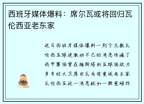 西班牙媒体爆料：席尔瓦或将回归瓦伦西亚老东家