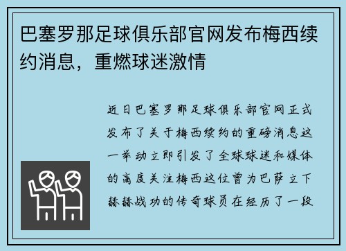 巴塞罗那足球俱乐部官网发布梅西续约消息，重燃球迷激情