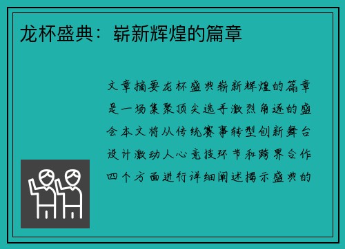 龙杯盛典：崭新辉煌的篇章