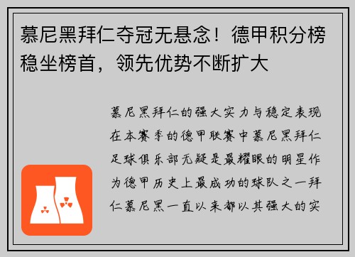 慕尼黑拜仁夺冠无悬念！德甲积分榜稳坐榜首，领先优势不断扩大