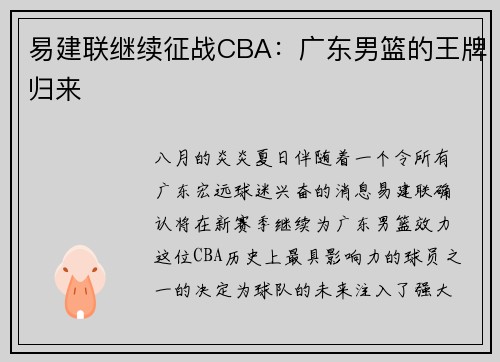 易建联继续征战CBA：广东男篮的王牌归来