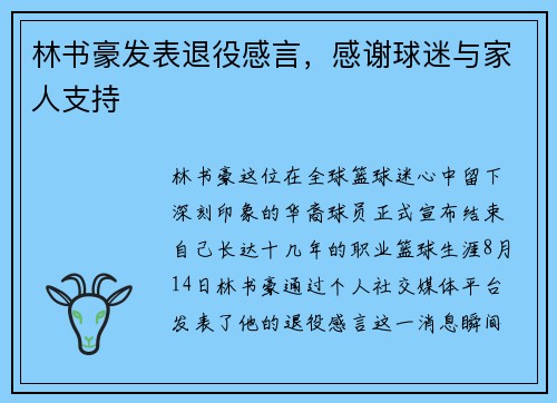 林书豪发表退役感言，感谢球迷与家人支持