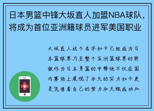 日本男篮中锋大坂直人加盟NBA球队，将成为首位亚洲籍球员进军美国职业联赛!