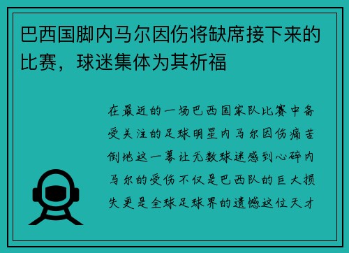 巴西国脚内马尔因伤将缺席接下来的比赛，球迷集体为其祈福