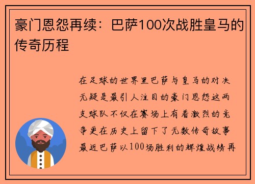 豪门恩怨再续：巴萨100次战胜皇马的传奇历程