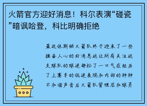 火箭官方迎好消息！科尔表演“碰瓷”暗讽哈登，科比明确拒绝