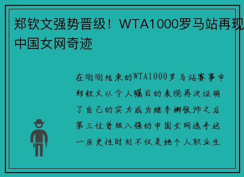 郑钦文强势晋级！WTA1000罗马站再现中国女网奇迹