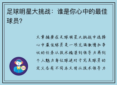 足球明星大挑战：谁是你心中的最佳球员？