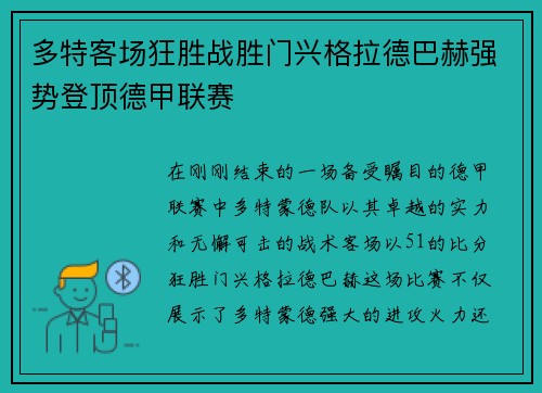 多特客场狂胜战胜门兴格拉德巴赫强势登顶德甲联赛