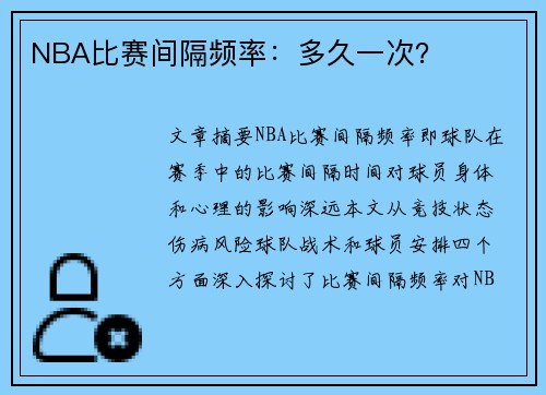 NBA比赛间隔频率：多久一次？