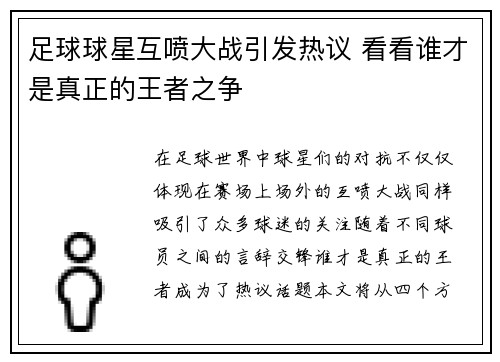 足球球星互喷大战引发热议 看看谁才是真正的王者之争