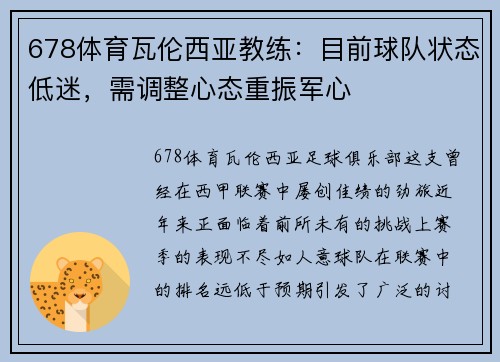 678体育瓦伦西亚教练：目前球队状态低迷，需调整心态重振军心